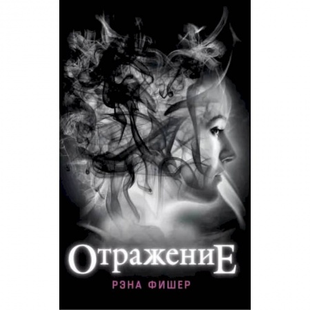 Зарубежное фэнтези, книга Отражение купить по скидке