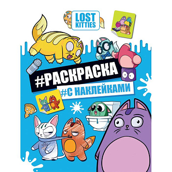 Лост Китис. Раскраска с наклейками