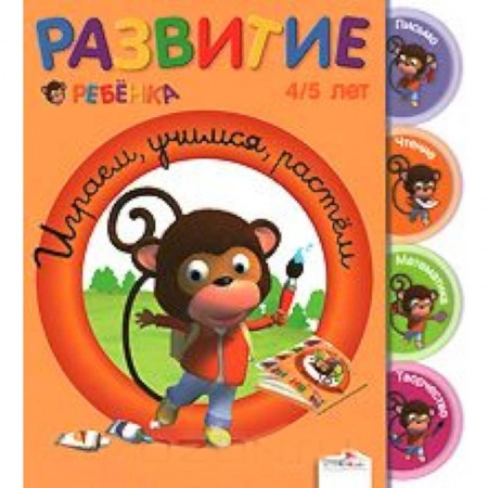 Книги, книга Играем, учимся, растем. 4-5 лет купить по скидке