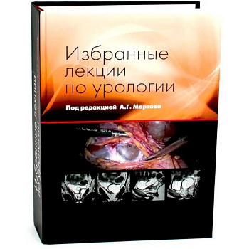 Избранные лекции по урологии