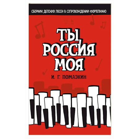 Нотные издания для фортепиано, книга Ты, Россия моя. Сборник детских песен в сопровождении фортепиано. Ноты купить по скидке