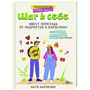 Шаг к себе. Квест перехода от подростка к взрослому