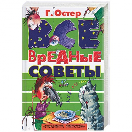 Книги, книга Все вредные советы купить по скидке