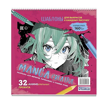 Manga Creative. Раскраска для маркеров, карандашей и гелевых ручек