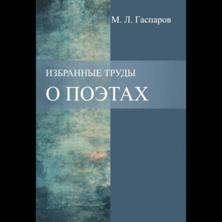 Литературоведение, книга Избранные труды. О поэтах купить по скидке