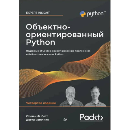 Компьютеры и программы, книга Объектно-ориентированный Python, 4-е изд. купить по скидке