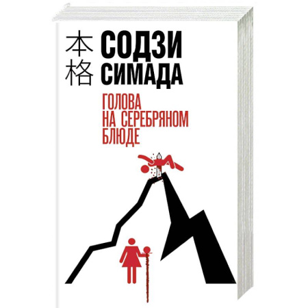 Зарубежный детектив, книга Голова на серебряном блюде купить по скидке