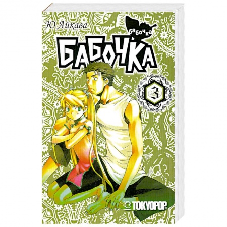 Книги, книга Бабочка. Том 3. Манга купить по скидке