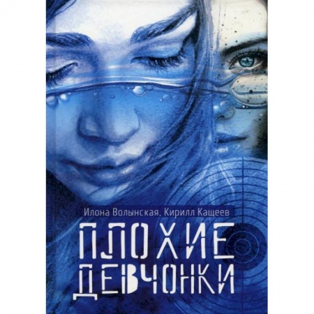 Приключения. Детективы, книга Плохие девчонки. Волынская И., Кащеев К. купить по скидке