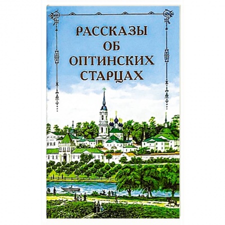 Жития русских святых, жизнеописания церковных деятелей, книга Рассказы об Оптинских старцах купить по скидке