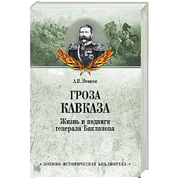Гроза Кавказа. Жизнь и подвиги генерала Бакланова