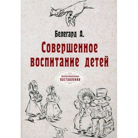 Возрастная психология, книга Совершенное воспитание детей купить по скидке