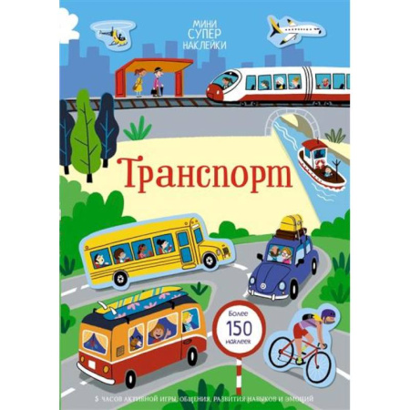 Книжки с наклейками, книга Транспорт купить по скидке