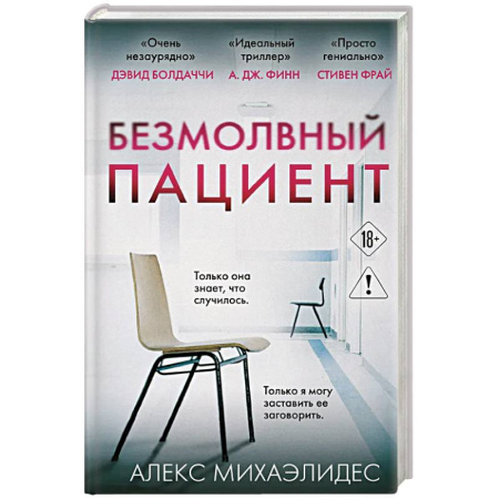 Триллеры, книга Безмолвный пациент купить по скидке