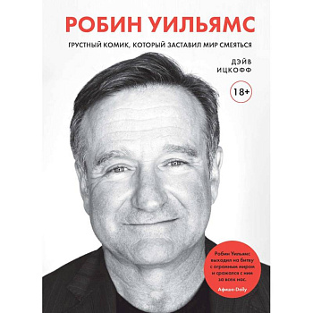Робин Уильямс. Грустный комик, который заставил мир смеяться