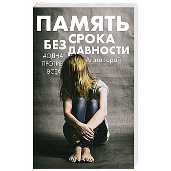 Память без срока давности