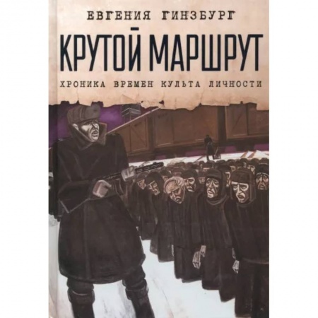 Другие биографии, мемуары, книга Крутой маршрут. Хроника времен культа личности купить по скидке