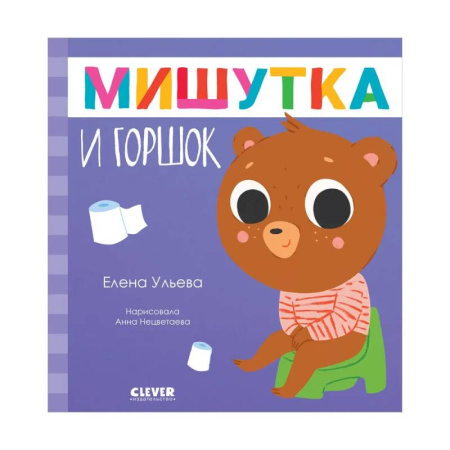 Знакомство с миром, развитие малыша, книга Мишутка и горшок купить по скидке