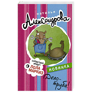 Дело - труба!