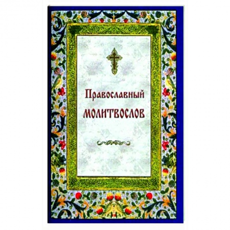 Молитвословы, акафисты, каноны, книга Православный молитвослов на каждый день и час купить по скидке