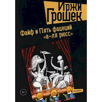 Файф и Пять фацеций 'а-ля рюсс'