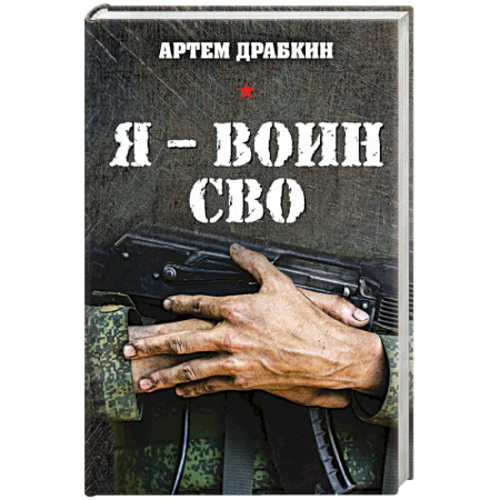 Публицистика, книга Я - воин СВО купить по скидке