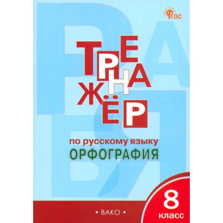 Русский язык. Правила и упражнения, книга Русский язык. 8 класс. Тренажер. Орфография. ФГОС купить по скидке
