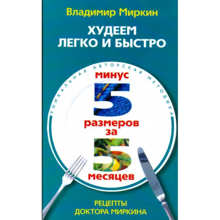 Другие виды диет, книга Худеем легко и быстро. Минус 5 размеров за 5 месяцев купить по скидке