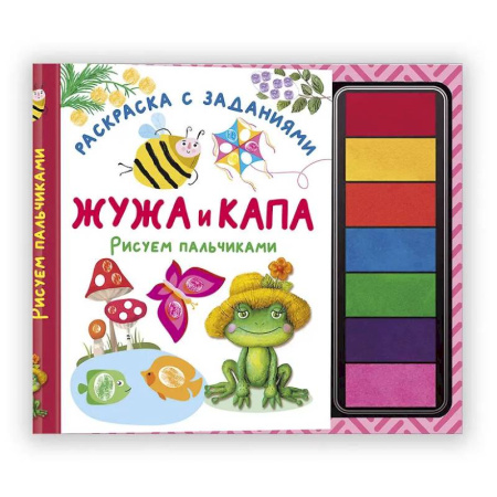 Развивающие раскраски, книга Жужа и Капа. Рисуем пальчиками. Раскраска с заданиями купить по скидке