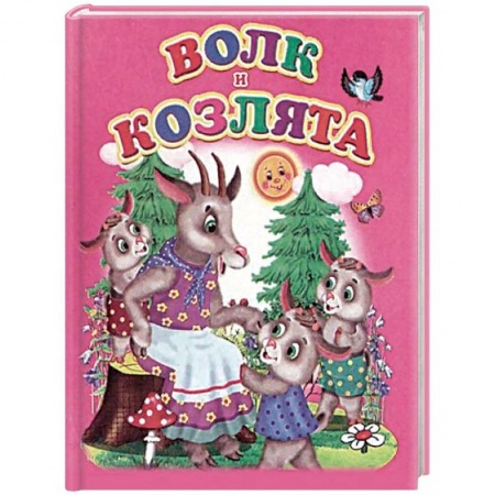 Сказки и истории для малышей, книга Волк и козлята купить по скидке