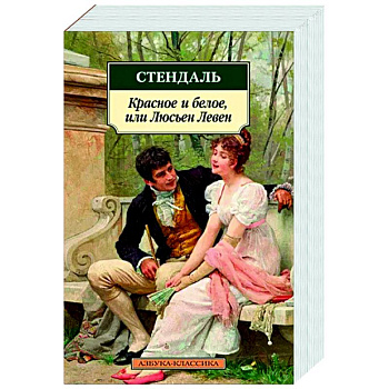 Красное и белое, или Люсьен Левен