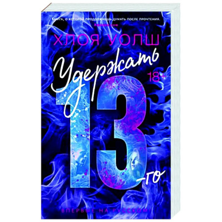 Зарубежная современная проза, книга Удержать 13-го купить по скидке