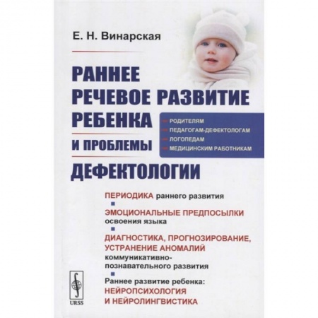 Дефектология, книга Раннее речевое развитие ребенка и проблемы дефектологии купить по скидке