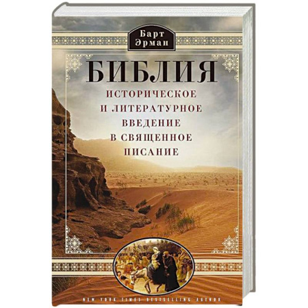 Библия. Книги Священного Писания Ветхого и Нового Завета, книга Библия. Историческое и литературное введение в Священное Писание купить по скидке