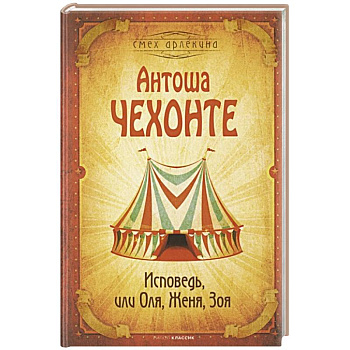 Исповедь, или Оля, Женя, Зоя