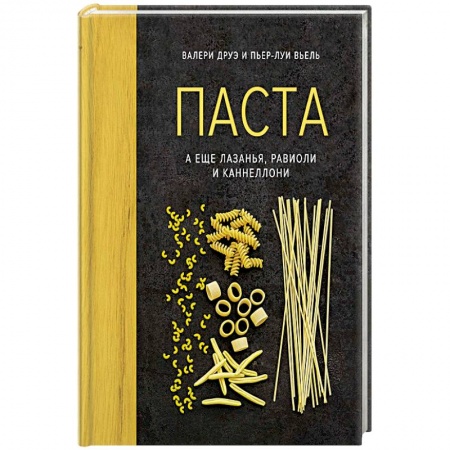 Европейская кухня, книга Паста, а еще лазанья, равиоли и каннеллони (хюгге-формат) купить по скидке