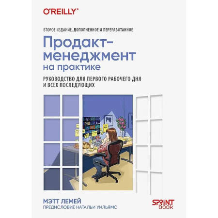 Менеджмент, книга Продакт-менеджмент на практике купить по скидке