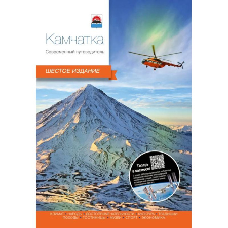 Россия, книга Камчатка.Современный путеводитель купить по скидке