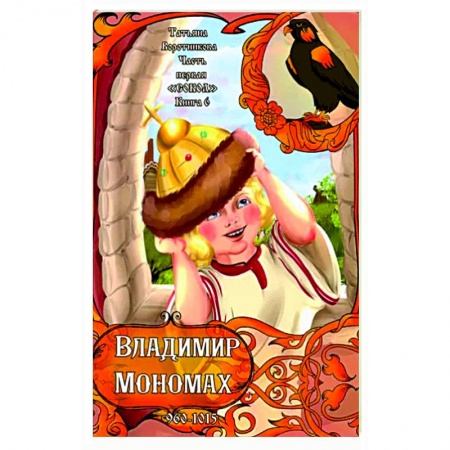 Исторические повести и рассказы, книга Владимир Мономах купить по скидке