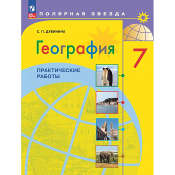 География. Практические работы. 7 класс