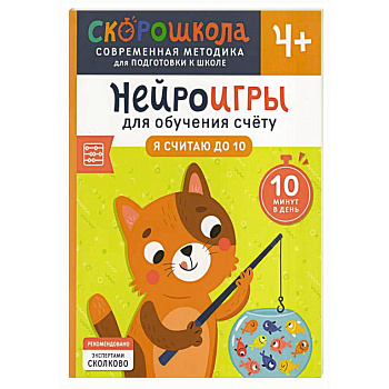 Нейроигры для обучения счету: Я считаю до 10