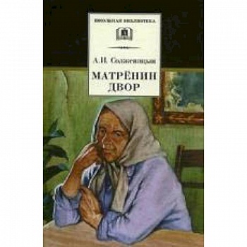 Матренин двор