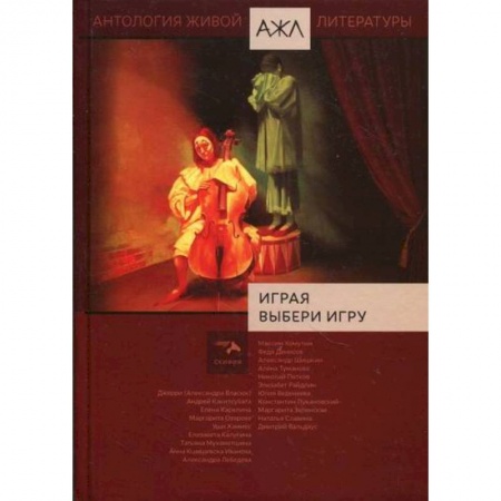 Русская поэзия, книга Играя выбери игру купить по скидке