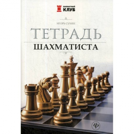 Изобразительное творчество и конструирование, книга Тетрадь шахматиста купить по скидке