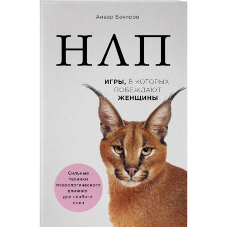 Практическая психология, книга НЛП. Игры, в которых побеждают женщины купить по скидке