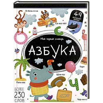 Мой первый словарь. Азбука