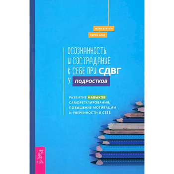 Осознанность и сострадание к себе при СДВГ у подростков. Развитие навыков саморегулирования