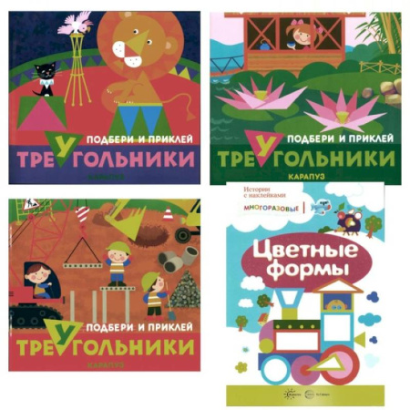 Знакомство с миром, развитие малыша, книга Подбери и наклей треугольники. Цветные формы. Для детей 1-3 лет. Комплект из 4-х книг купить по скидке