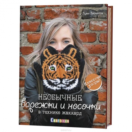 Вязание, книга Необычные варежки и носочки в технике жаккард.Классические узоры купить по скидке