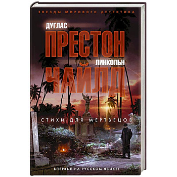 Стихи для мертвецов